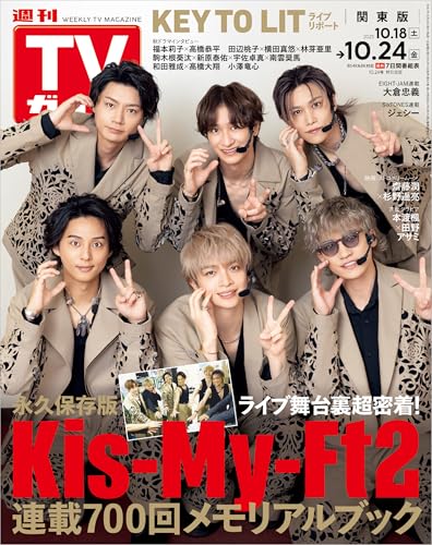 週刊TVガイド 2025年 10月24日号 関東版 [雑誌]のサムネイル