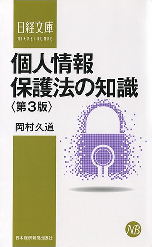 個人情報保護法 新訂版 岡村久道 著 裁断済】個人情報保護法