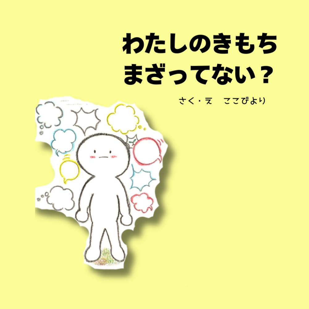 わたしのきもち、まざってない？