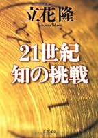21世紀 知の挑戦 4167330121 Book Cover