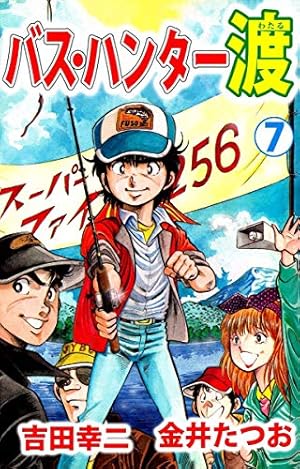 バス・ハンター渡 1巻 | 金井 たつお, 吉田 幸二 | マンガ | Kindle