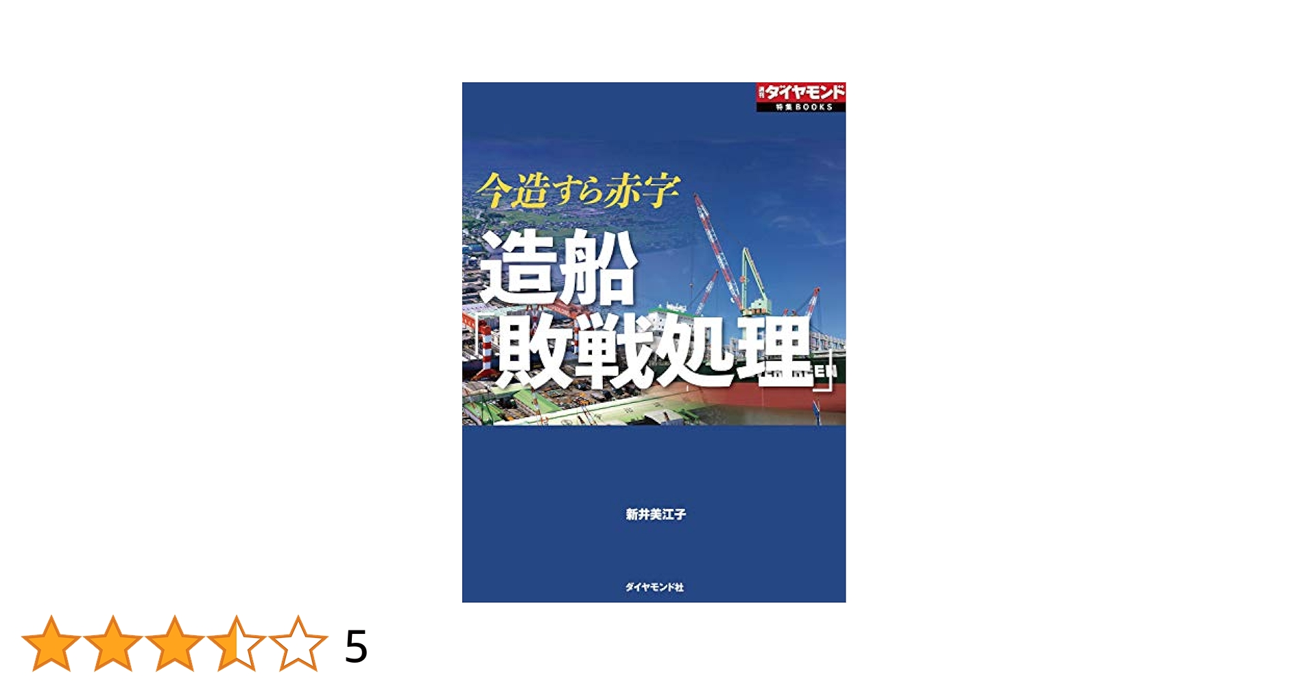 Amazon.co.jp: 造船「敗戦処理」（週刊ダイヤモンド特集BOOKS