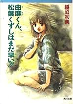 ボクの乙女ちっく殺人事件＋ボクのときめき殺人事件／越沼初美（USED/送料無料） Amazon.co.jp: 越沼 初美: 本
