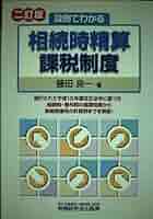 【中古】 設例でわかる相続時精算課税制度 ２訂版/税務研究会/藤田良一 設例でわかる相続時精算課税制度 2訂版 | 藤田 良一 |本 | 通販