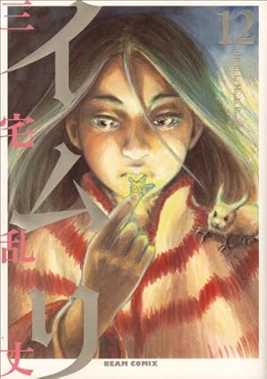 Amazon.co.jp: イムリ 14 (ビームコミックス) : 三宅乱丈: 本