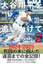 大谷翔平を追いかけて - 番記者10年魂のノート - | 柳原 直之