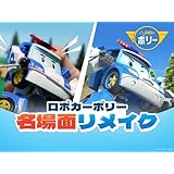 ロボカーポリー 名場面リメイク