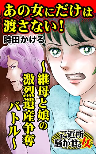 あの女にだけは渡さない！～継母と娘の激烈遺産争奪バトル～／ご近所騒がせな女たちVol.10 (スキャンダラス・レディース・シリーズ)