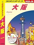 J20 地球の歩き方 大阪 2025～2026 (地球の歩き方J)