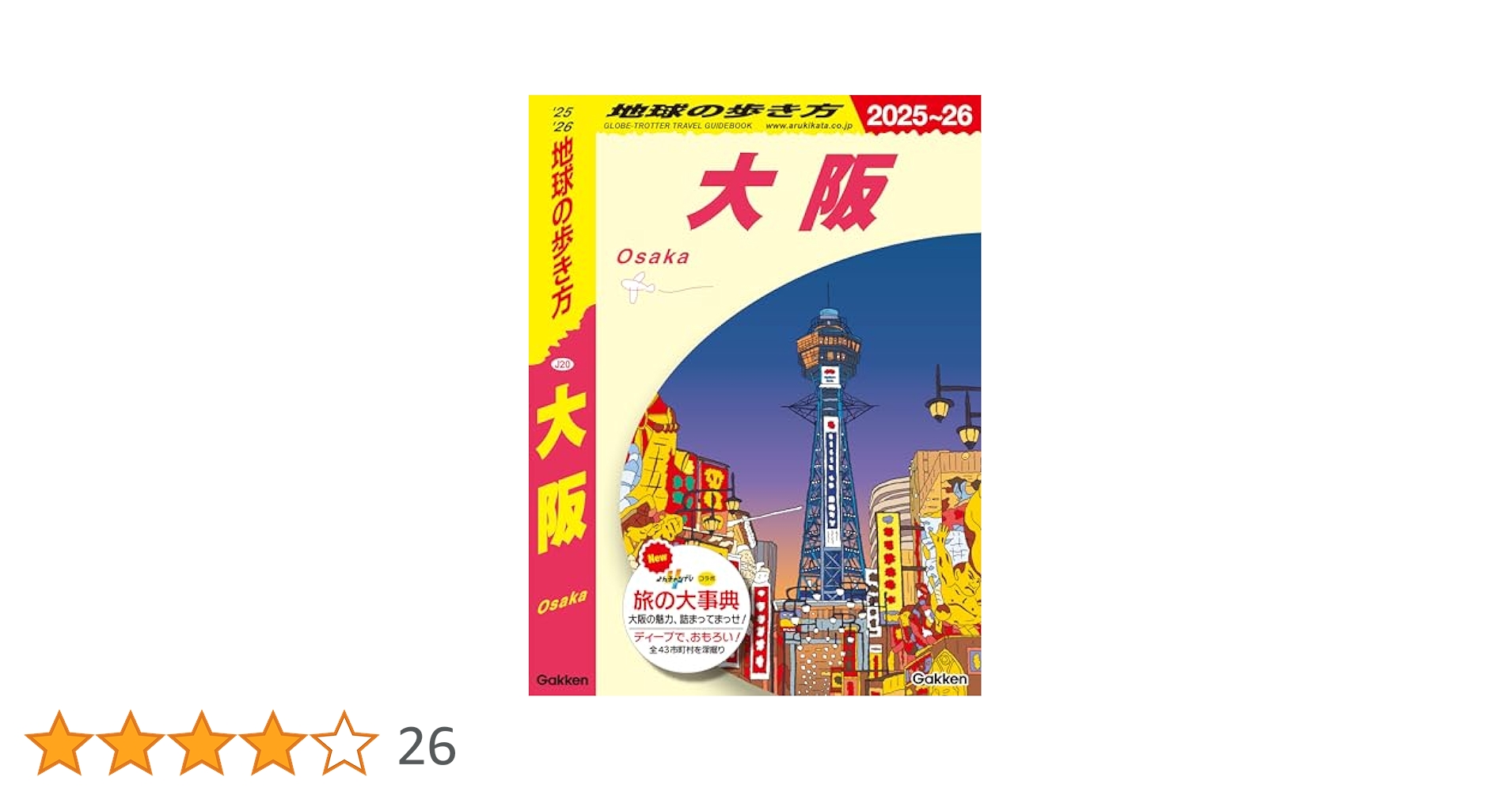 Amazon.co.jp: J20 地球の歩き方 大阪 2025～2026 (地球の歩き方