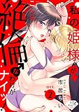 【ラブチーク】私の姫様♀がこんな絶倫♂なわけがナイッ！　act.2