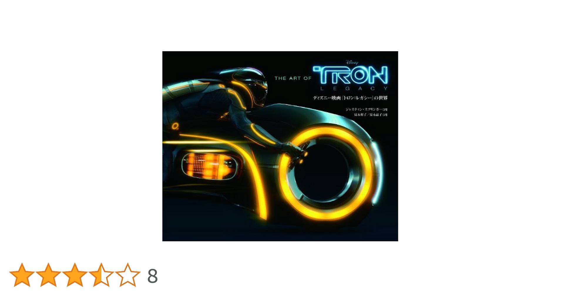 THE ART OF TRON:LEGACY　ディズニー映画『トロン：レガシー』の世界 (ShoPro Books) Amazon.co.jp: THE ART OF TRON:LEGACY ディズニー映画『トロン