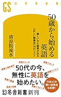 50歳から始める英語 楽しいから結果が出る「正しい勉強法」74のリスト (幻冬舎新書)