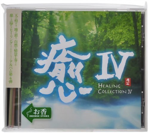 Amazon.co.jp: 癒IV HEALING COLLECTION IV: ミュージック