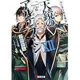 ねじ巻き精霊戦記　天鏡のアルデラミンXII (電撃文庫)