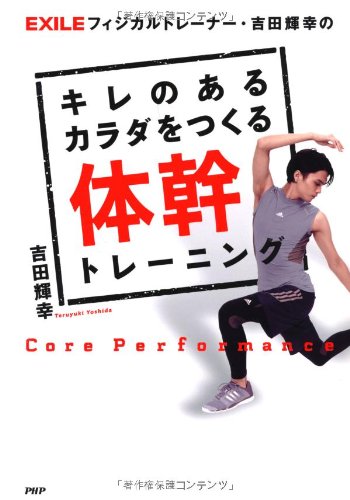 EXILEフィジカルトレーナー・吉田輝幸の キレのあるカラダをつくる体幹