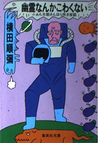 幽霊なんかこわくない―ふぁん太爺さんほら吹き夜話 (集英社文庫)