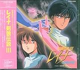 アニメCD レイナ 剣狼伝説 サウンドトラック 3