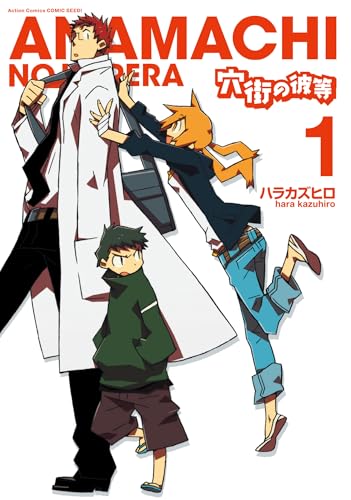 穴街の彼等 ： 1 (アクションコミックス)