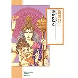 輪廻男（1） (ソノラマコミック文庫)