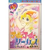 ティム・ティム・サーカス(2) (なかよしKC)