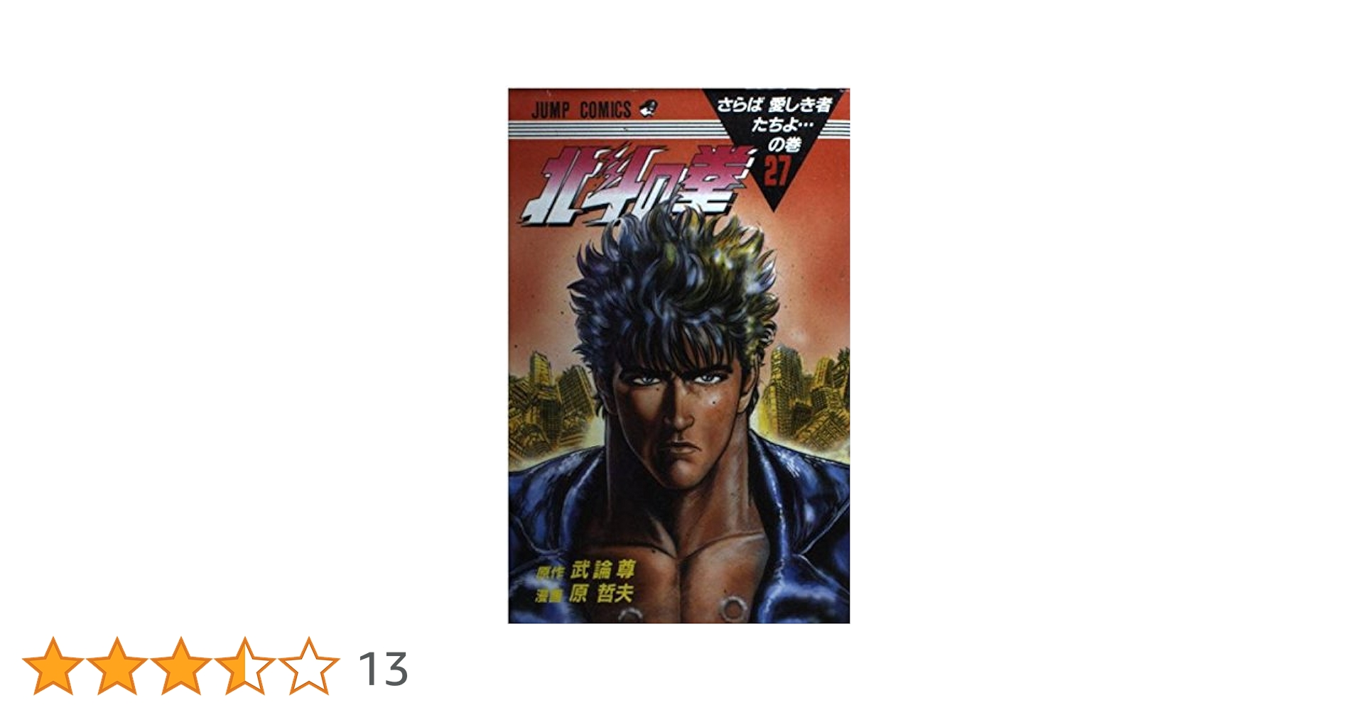 北斗の拳 27 さらば愛しき者たちよの巻 (ジャンプコミックス) | 武論尊