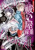 現実主義者の祓い屋稼業　1 (ヤングチャンピオン・コミックス)