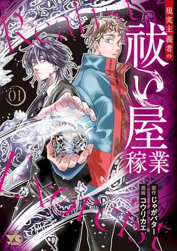 現実主義者の祓い屋稼