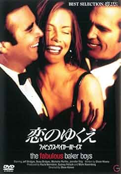 恋のゆくえ ファビュラス・ベイカー・ボーイズ('89米) Amazon.co.jp: 恋のゆくえ : DVD