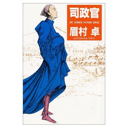 眉村卓 23冊セット Amazon.co.jp: 司政官 (JDC SCIENCE FICTION SERIES) : 眉村 卓: 本