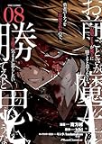 「お前ごときが魔王に勝てると思うな」と勇者パーティを追放されたので、王都で気ままに暮らしたい THE COMIC 8