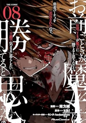 Amazon.co.jp: 「お前ごときが魔王に勝てると思うな」と勇者パーティを