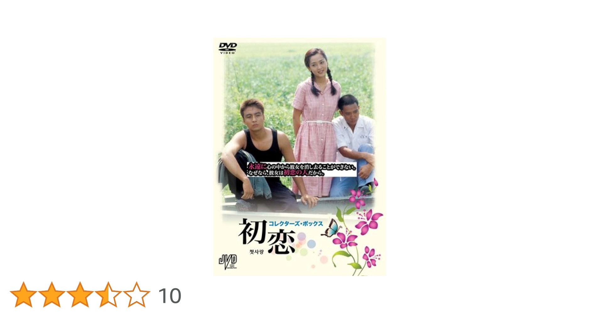 初恋 コンプリートDVD-BOX Amazon.co.jp: 初恋 コンプリート DVD-BOX : チェ・スジョン, ペ