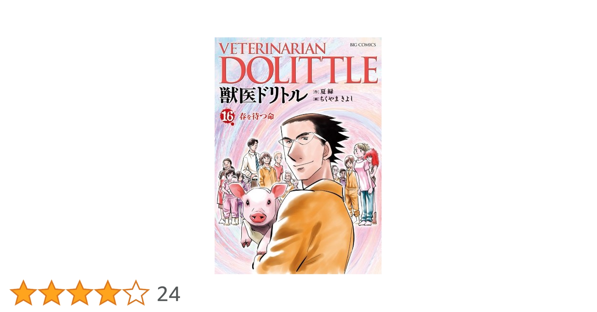 Amazon.co.jp: 獣医ドリトル (16) (ビッグコミックス) : 夏 緑