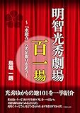 明智光秀 劇場百一場~「本能寺」への足取りを追う~