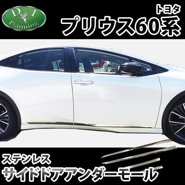 Amazon | D.Iプランニング 【 新型 プリウス 60系】 サイドドア 