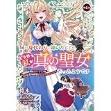 妹の身代わりで嫁いだはずが、どうやら私が真の聖女だったようです～自由気ままなスローライフを満喫しているのでほっといてください！～【単話版】第6話 (コミックブリーゼ)