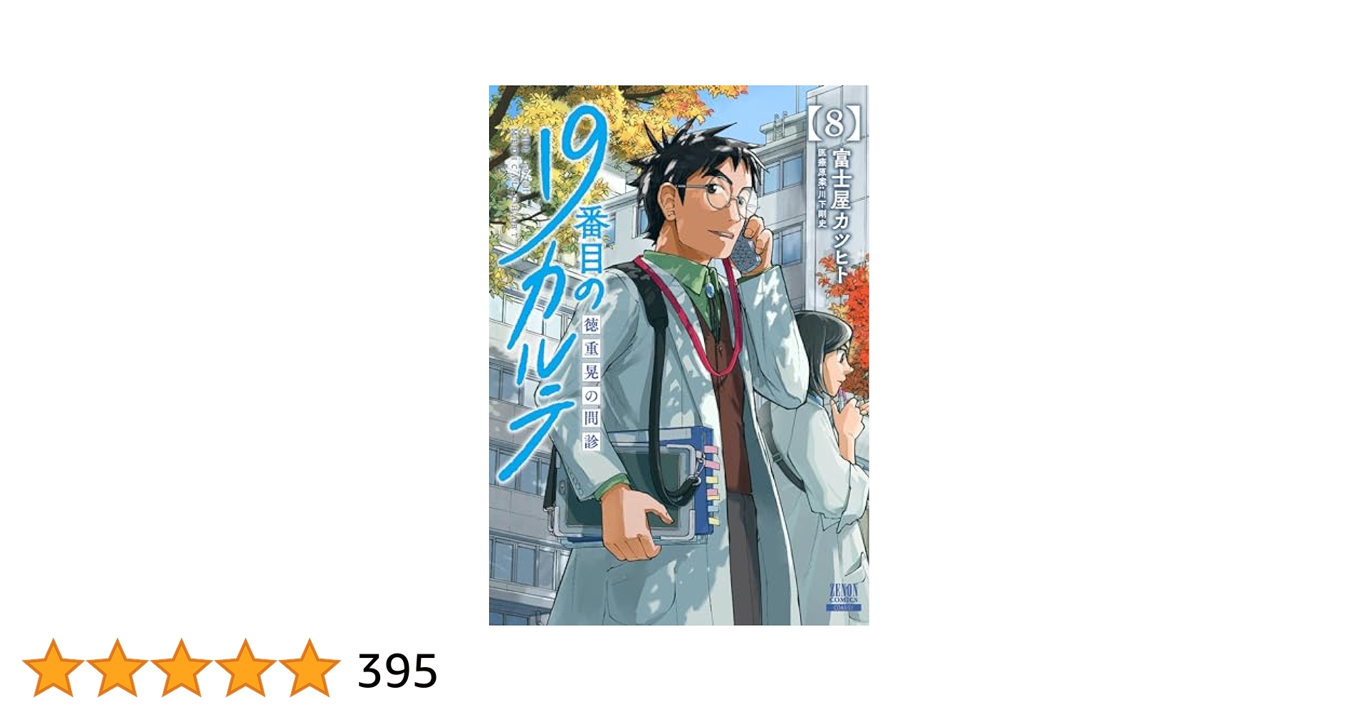 Amazon.com: 19番目のカルテ 徳重晃の問診 (8) (ゼノン
