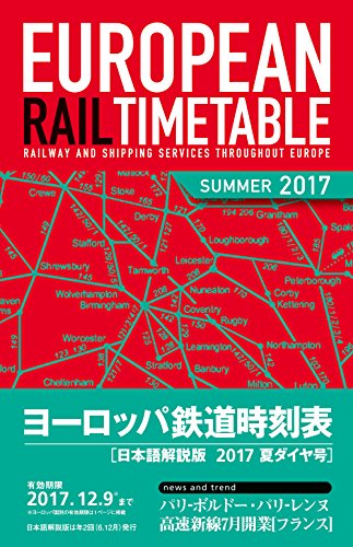 ヨーロッパ鉄道時刻表2017年夏ダイヤ号 ヨーロッパ鉄道時刻表2017年夏ダイヤ号