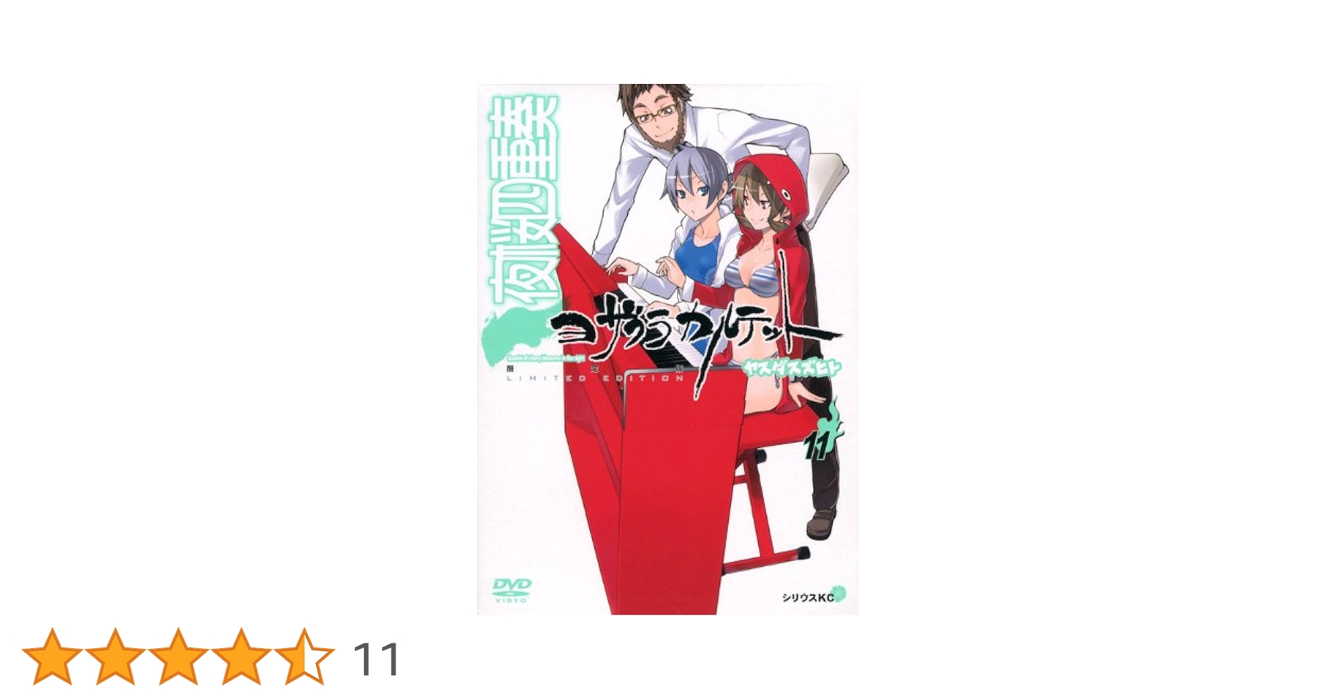 DVD付き 夜桜四重奏~ヨザクラカルテット~11巻限定版 | ヤスダ