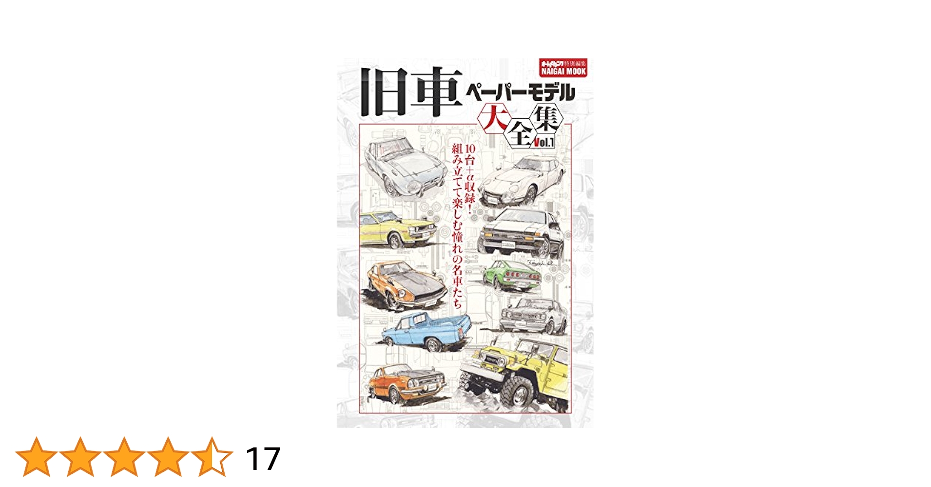 旧車ペーパーモデル大全集 vol.1 (Naigai Mook) |本 | 通販 | Amazon