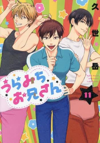 【全巻初版】うらみちお兄さん 1〜10巻　既刊全巻セット　久世 岳　一迅社 Amazon.co.jp: うらみちお兄さん (1) (comic POOL) : 久世 岳: 本