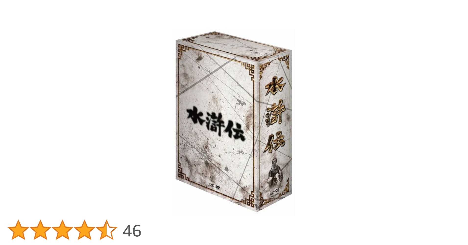 Amazon.co.jp: 水滸伝 DVD-BOX : 中村敦夫, 大林丈史, 丹波哲郎