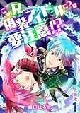 この兄、偽装アイドルにつき要注意！？【合冊版】 1 (fondue)