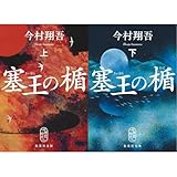 塞王の楯 上下巻セット 新品セット
