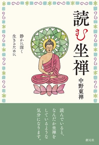 読む坐禅:静かに深く生きるために | 中野 東禅 |本 | 通販 | Amazon