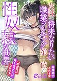 女性の将来なりたい職業ランキング第一位が性奴隷な世界７　「私が先に好きだったのに」な女の子 (フランス書院eブックス)
