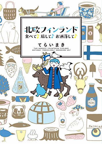 『北欧フィンランド  食べて♪旅して♪お洒落して♪』