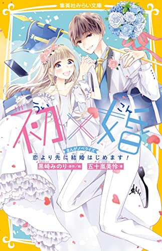 『初×婚 まんがノベライズ 恋より先に結婚はじめます!』1巻