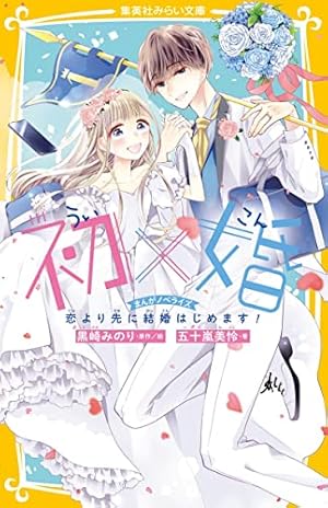 Amazon.co.jp: 初×婚 1 (りぼんマスコットコミックス) : 黒崎 みのり: 本